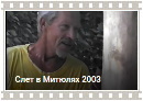 ролик - Слет в Митюлях 2003г